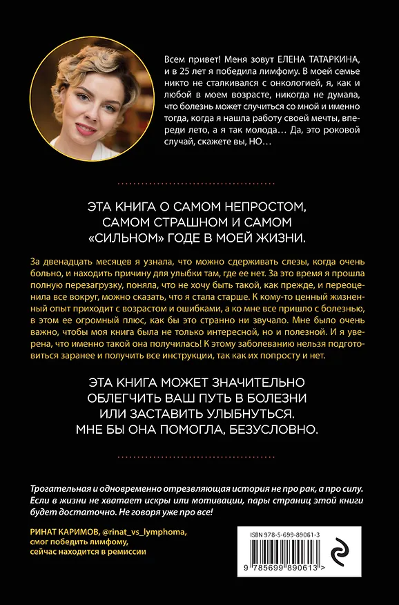 Книга #ракдурак. Мой внезапный старт новой жизни (Елена Татаркина) — 2