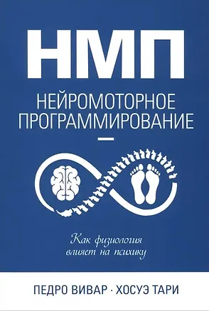 Книга НМП: Нейромоторное программирование. Как физиология влияет на психику (Педро Вивар, Хосуэ Тари)