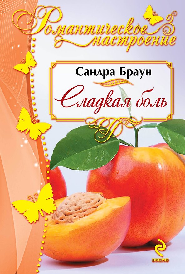 Книга Сладкая боль (Сандра Браун) — 1