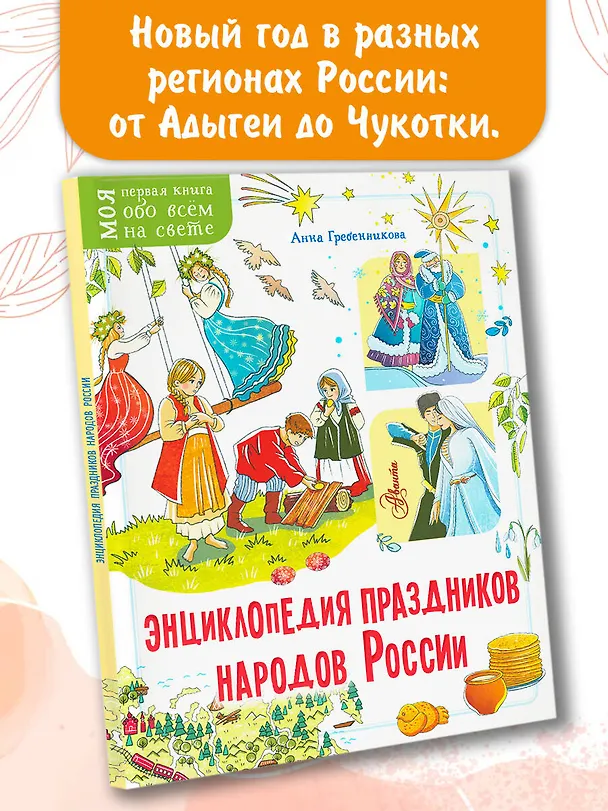 Книга Энциклопедия праздников народов России (Анна Гребенникова) — 5