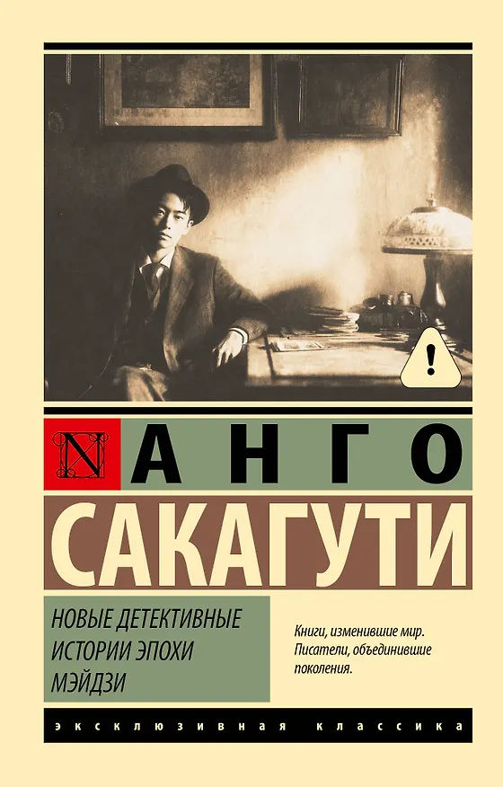 Книга Новые детективные истории эпохи Мэйдзи (Анго Сакагути) — 1