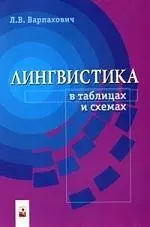 Лингвистика в таблицах и схемах — 2123931 — 1