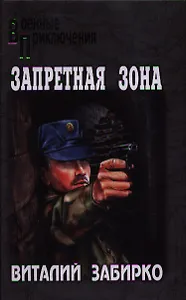 Запретная зона: роман