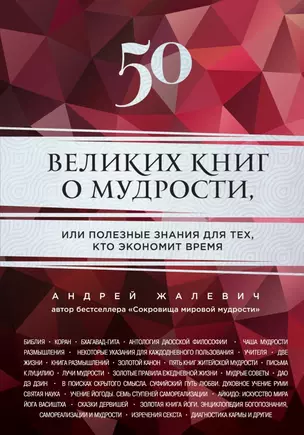 50 великих книг о мудрости, или полезные знания для тех, кто экономит время — 2432080 — 1