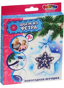 Новогодняя игрушка Шьем из фетра Звезда синяя (7+) (4627104426817) (коробка)