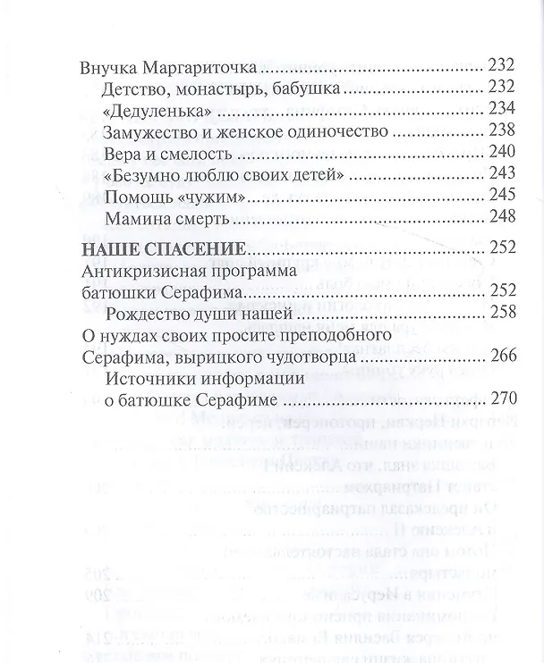 Книга Проси с верой и любовью: преподобный Серафим Вырицкий (Анна Гиппиус) — 5
