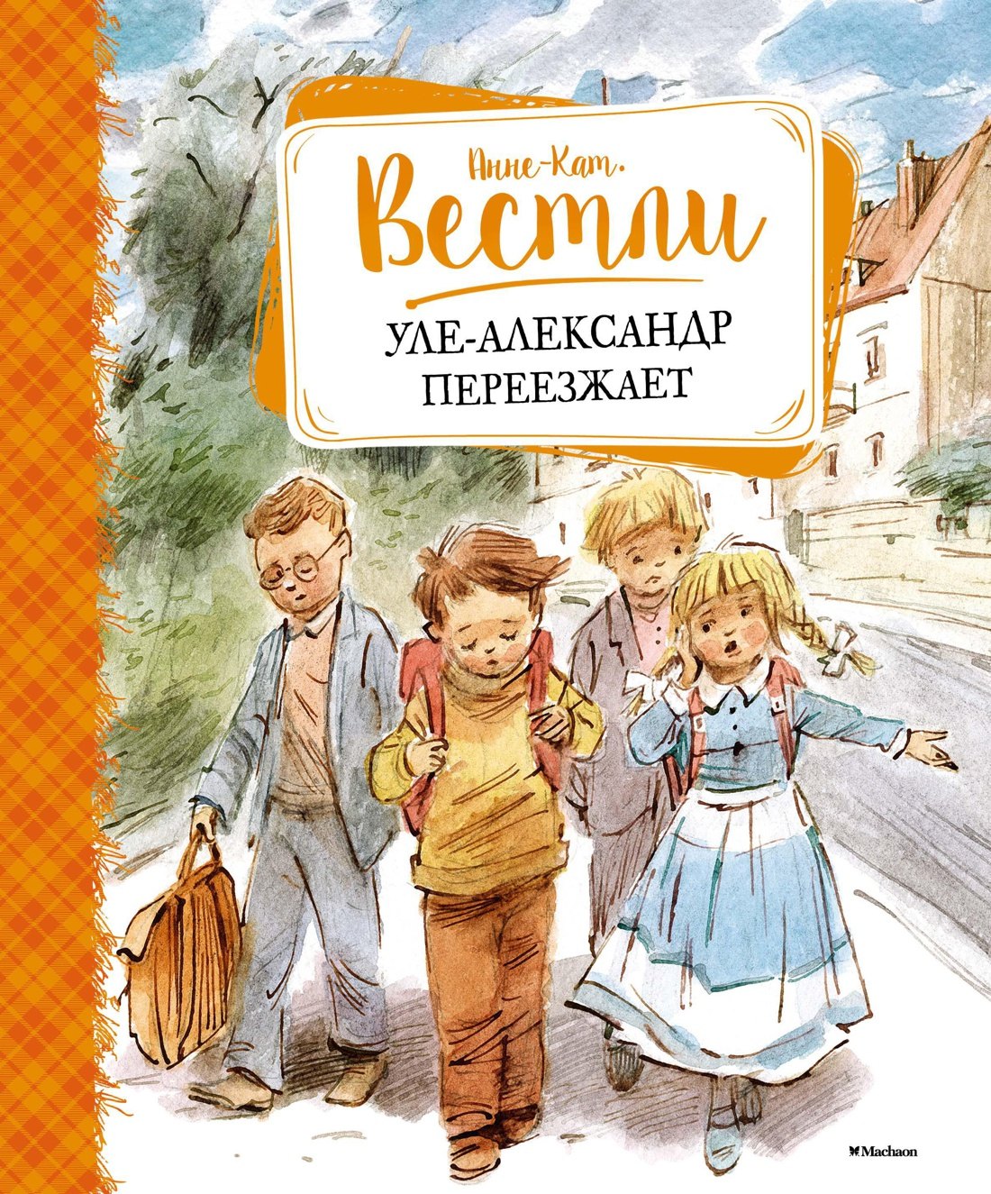 

Уле-Александр переезжает