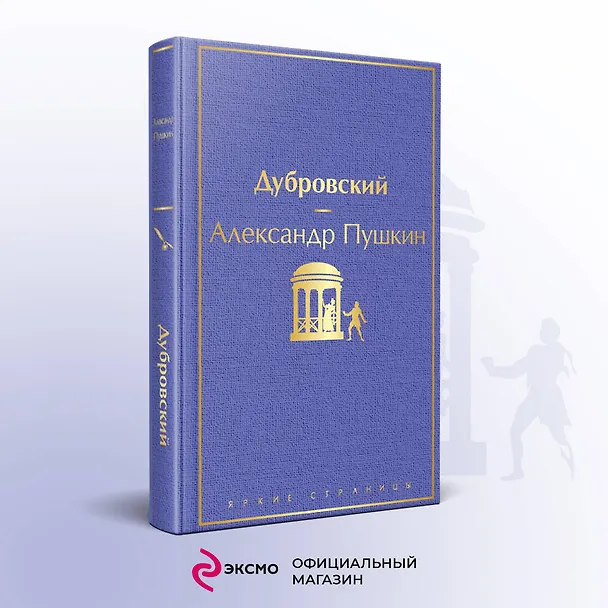 Книга Дубровский (Александр Пушкин) — 6