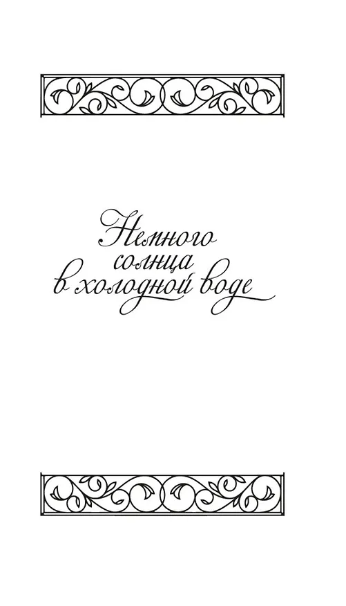 Книга Немного солнца в холодной воде. Приблуда (Франсуаза Саган) — 9
