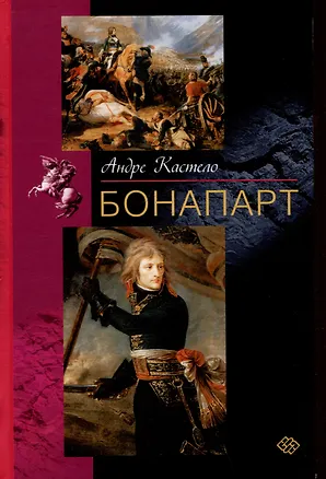 Книга Бонапарт (Андре Кастело)