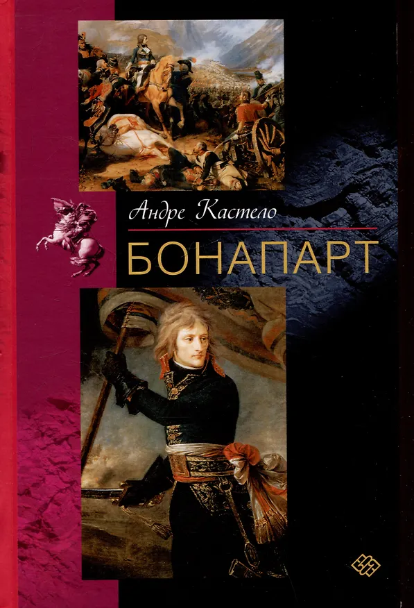 Книга Бонапарт (Андре Кастело) — 1