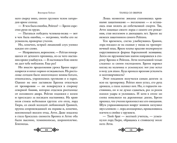 Книга Танец со Зверем (Виктория Хэйзел) — 10