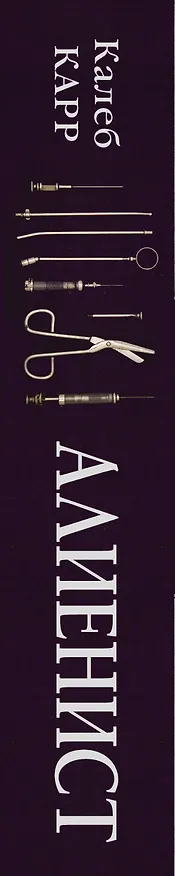 Книга Алиенист (Калеб Карр) — 3