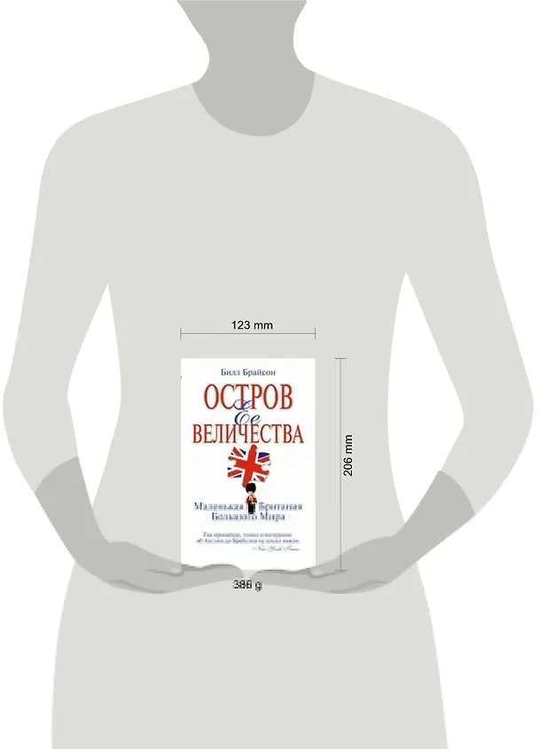 Книга Остров Ее Величества. Маленькая Британия большого мира (Билл Брайсон) — 2