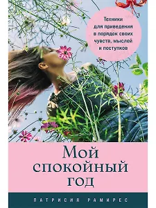 Мой спокойный год: Техники для приведения в порядок своих чувств, мыслей и поступков