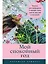 Мой спокойный год: Техники для приведения в порядок своих чувств, мыслей и поступков — 3073939 — 1