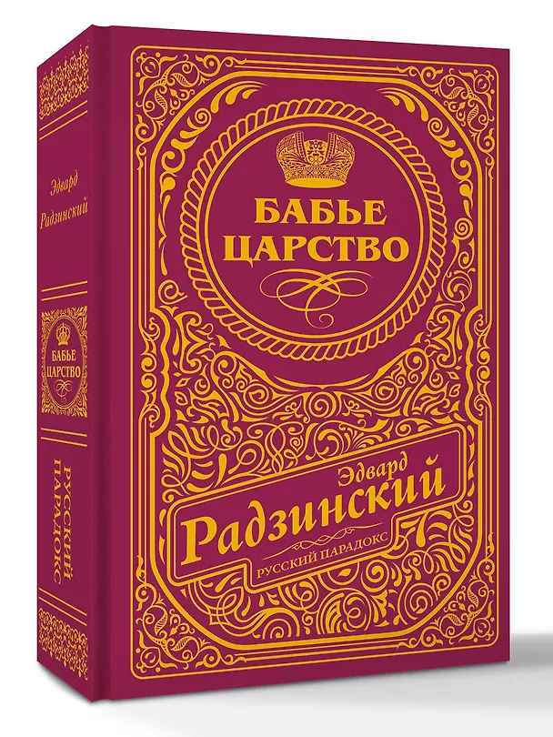 Книга Бабье царство (подарочное) (Эдвард Радзинский) — 4