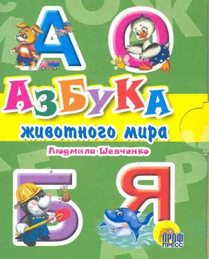 Мал.азбука животного мира — 2258340 — 1