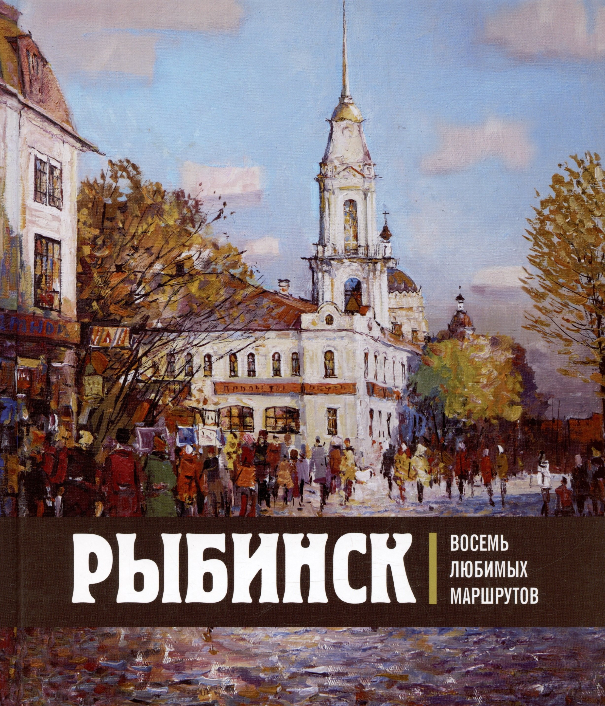 

Рыбинск. Восемь любимых маршрутов
