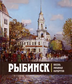 Рыбинск. Восемь любимых маршрутов