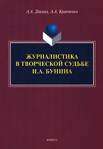 Журналистика в творческой судьбе И.А. Бунина. Монография