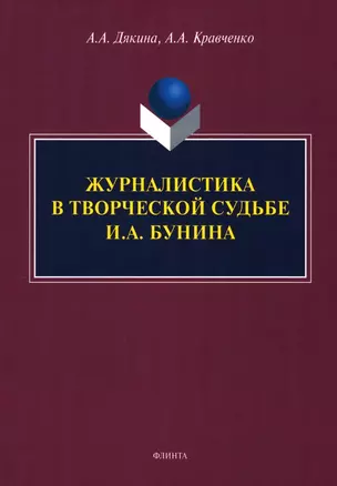 Журналистика в творческой судьбе И.А. Бунина. Монография — 2985549 — 1