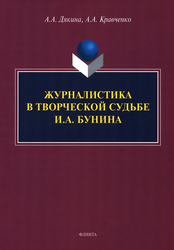 Книга Журналистика в творческой судьбе И.А. Бунина. Монография (Анжелика Дякина, Алексей Кравченко) — 1