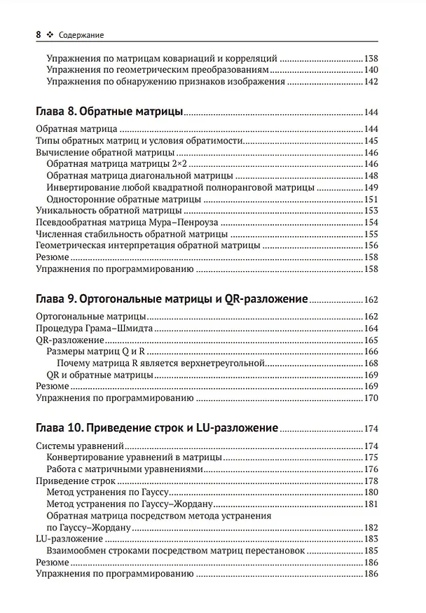 Книга Прикладная линейная алгебра для исследователей данных (Майк Икс Коэн) — 5