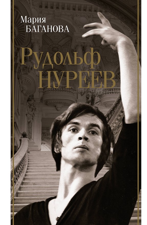 Книга Рудольф Нуреев (Мария Баганова) — 1