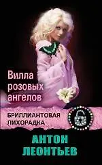 Книга Вилла розовых ангелов : роман (Антон Леонтьев)