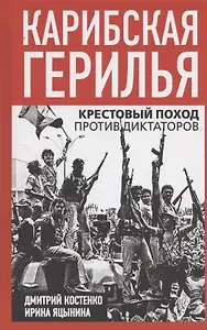 Карибская герилья. Крестовый поход против диктаторов