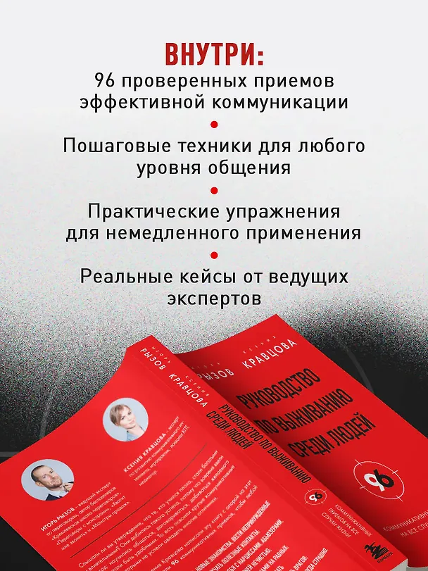 Книга Руководство по выживанию среди людей. 96 коммуникативных приемов на все случаи жизни. (Игорь Рызов, Ксения Кравцова) — 7