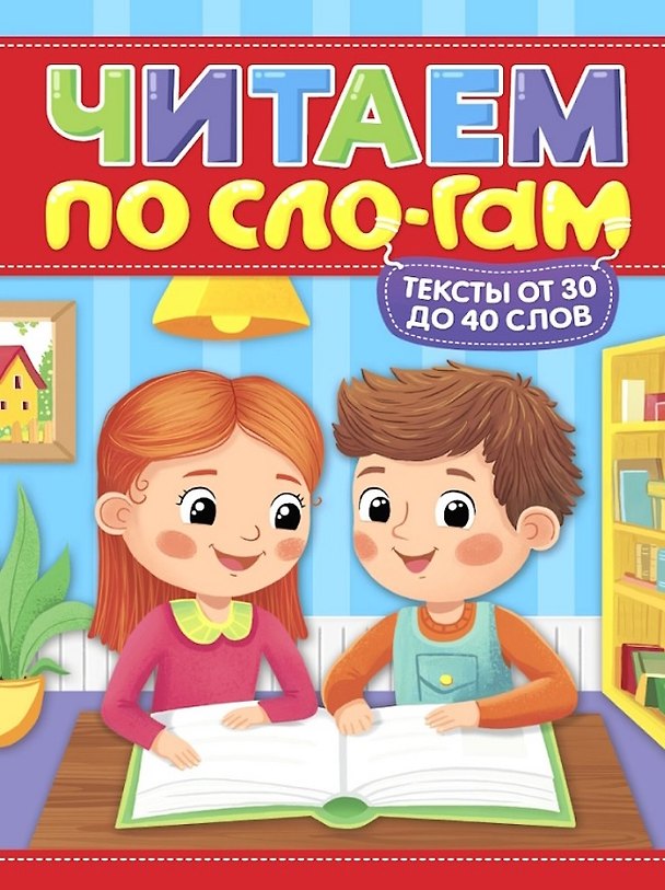 Книга Тексты от 30 до 40 слов. Читаем по слогам. Уровень 2 (Мария Костина) — 1
