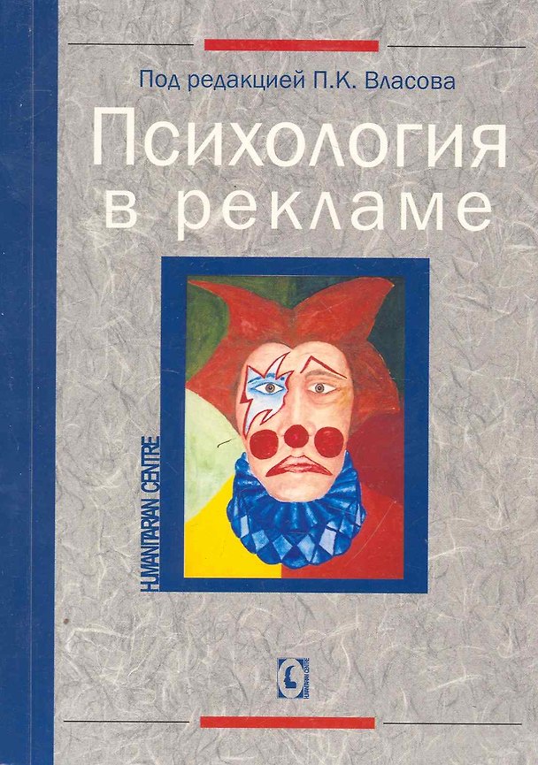 Книга Психология в рекламе. 2-е изд., перер. (Петр Власов) — 1