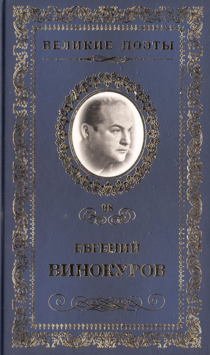 

Великие поэты т.98 Евгений Винокуров (ВелПоэт)
