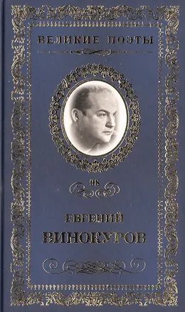 Книга Великие поэты т.98 Евгений Винокуров (ВелПоэт) ()