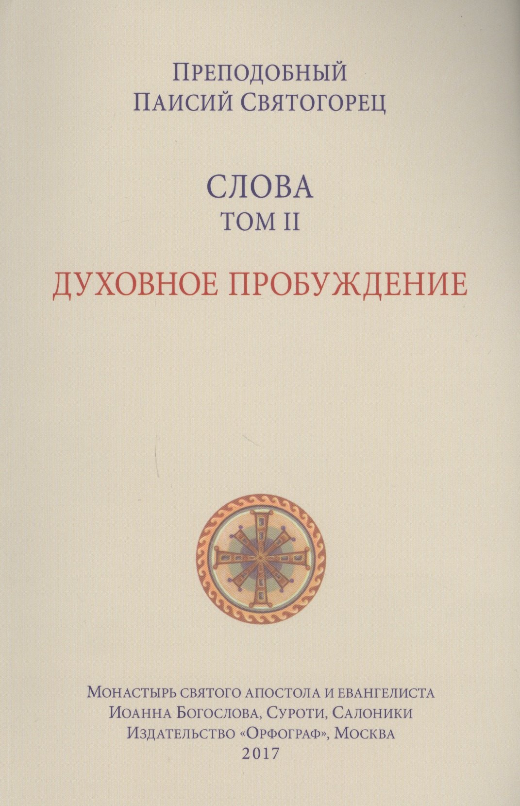 

Слова. Т. 2: Духовное пробуждение, перевод с греч. Мягкая обложка