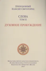 Слова. Т. 2: Духовное пробуждение, перевод с греч. Мягкая обложка