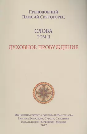 Слова. Т. 2: Духовное пробуждение, перевод с греч. Мягкая обложка — 2618413 — 1