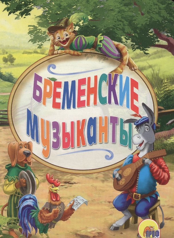 Книга Бременские музыканты (картон) (мини) () — 1