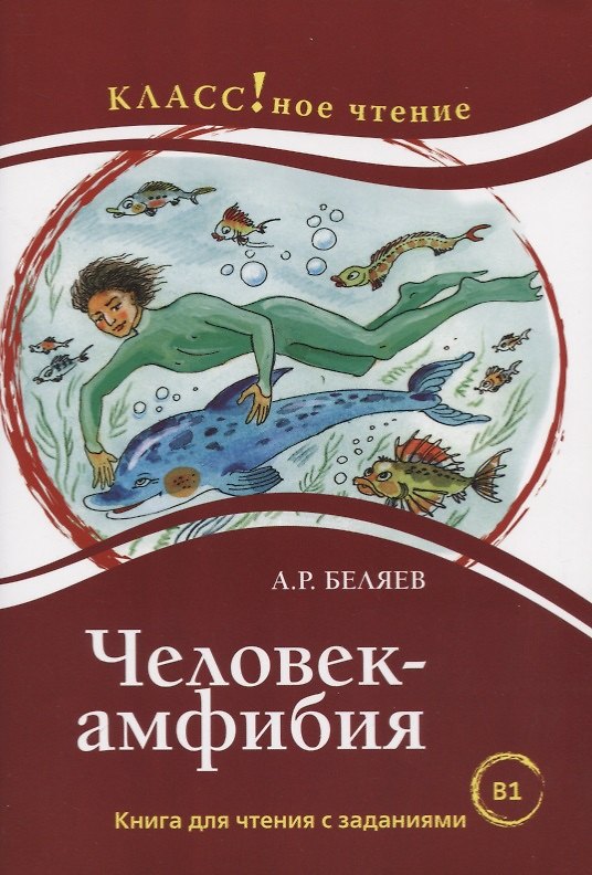 Книга Человек-Амфибия: книга для чтения с заданиями для изучающих русский язык как иностранный: уровень B1 (Александр Беляев) — 1