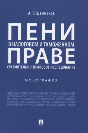 Пени в налоговом и таможенном праве: сравнительно-правовое исследование. Монография — 2774940 — 1