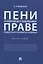Пени в налоговом и таможенном праве: сравнительно-правовое исследование. Монография — 2774940 — 1