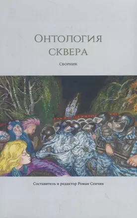 Онтология сквера — 2789457 — 1