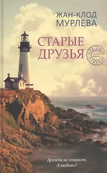 Старые друзья