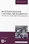 Интегрированная система менеджмента: разработка, внедрение и сертификация — 2956839 — 1