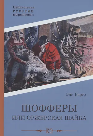 Книга Шофферы или Оржерская шайка (Эли Берте)