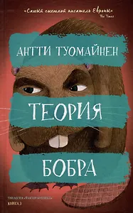 Теория бобра