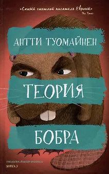 Теория бобра