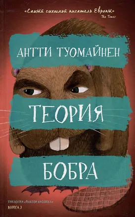 Книга Теория бобра (Антти Туомайнен)